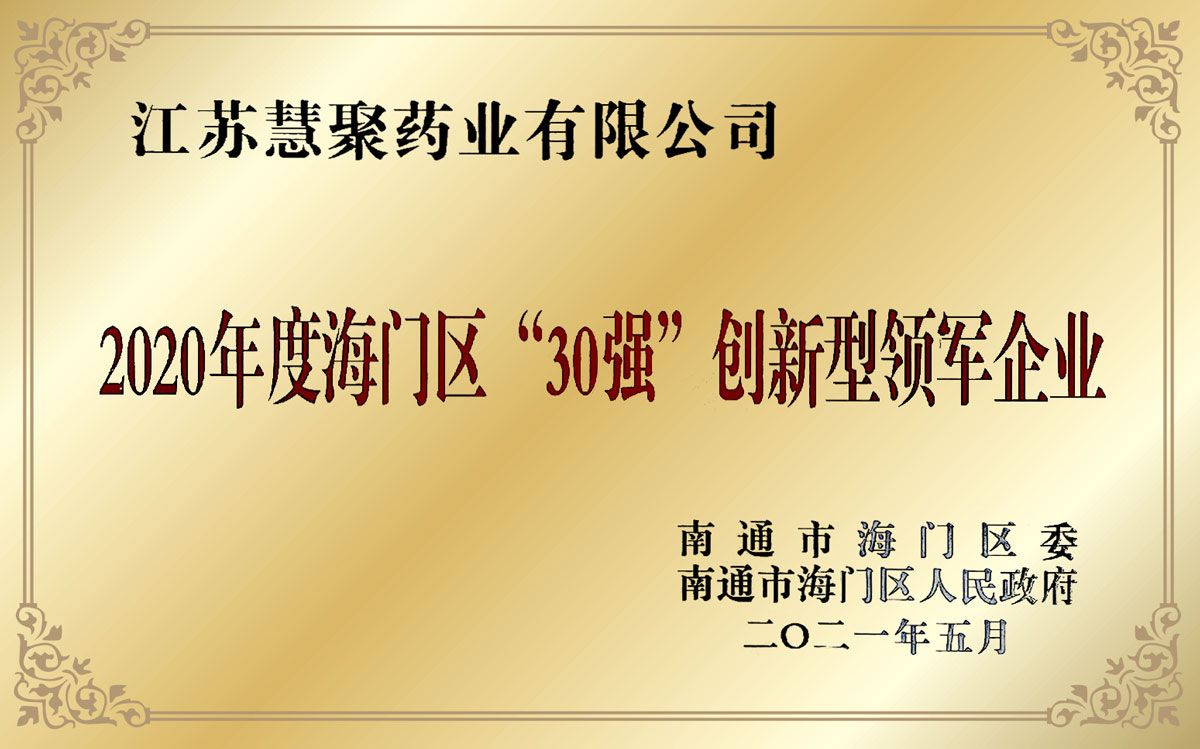 30強(qiáng)創(chuàng)新型領(lǐng)軍企業(yè)